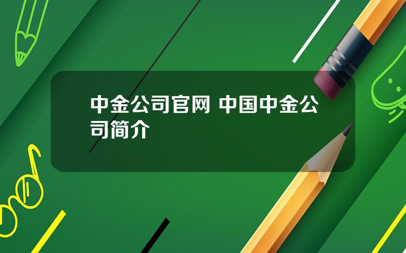 中金公司官网 中国中金公司简介